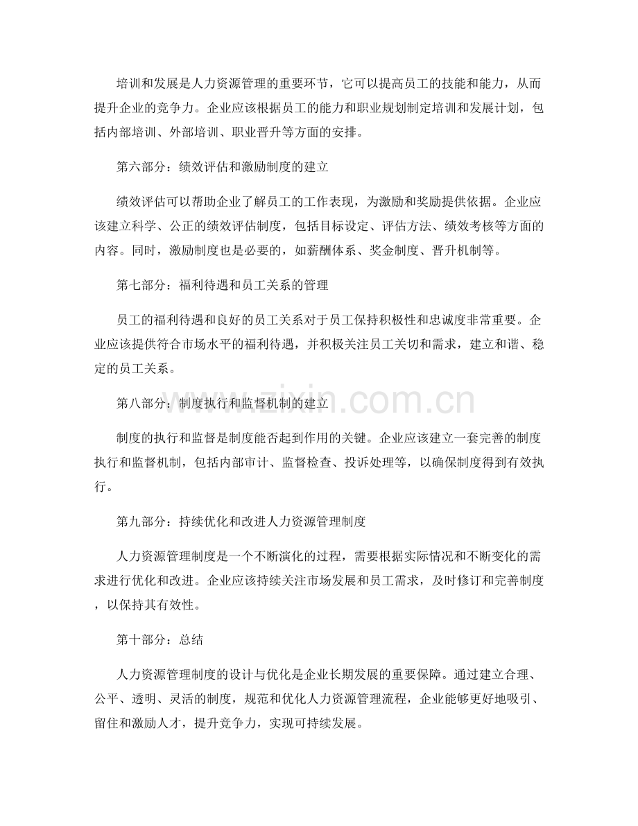 人力资源管理制度的设计与优化.docx_第2页