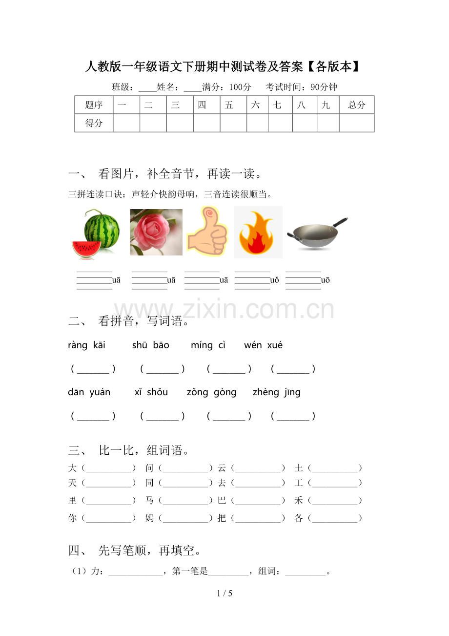 人教版一年级语文下册期中测试卷及答案【各版本】.doc_第1页