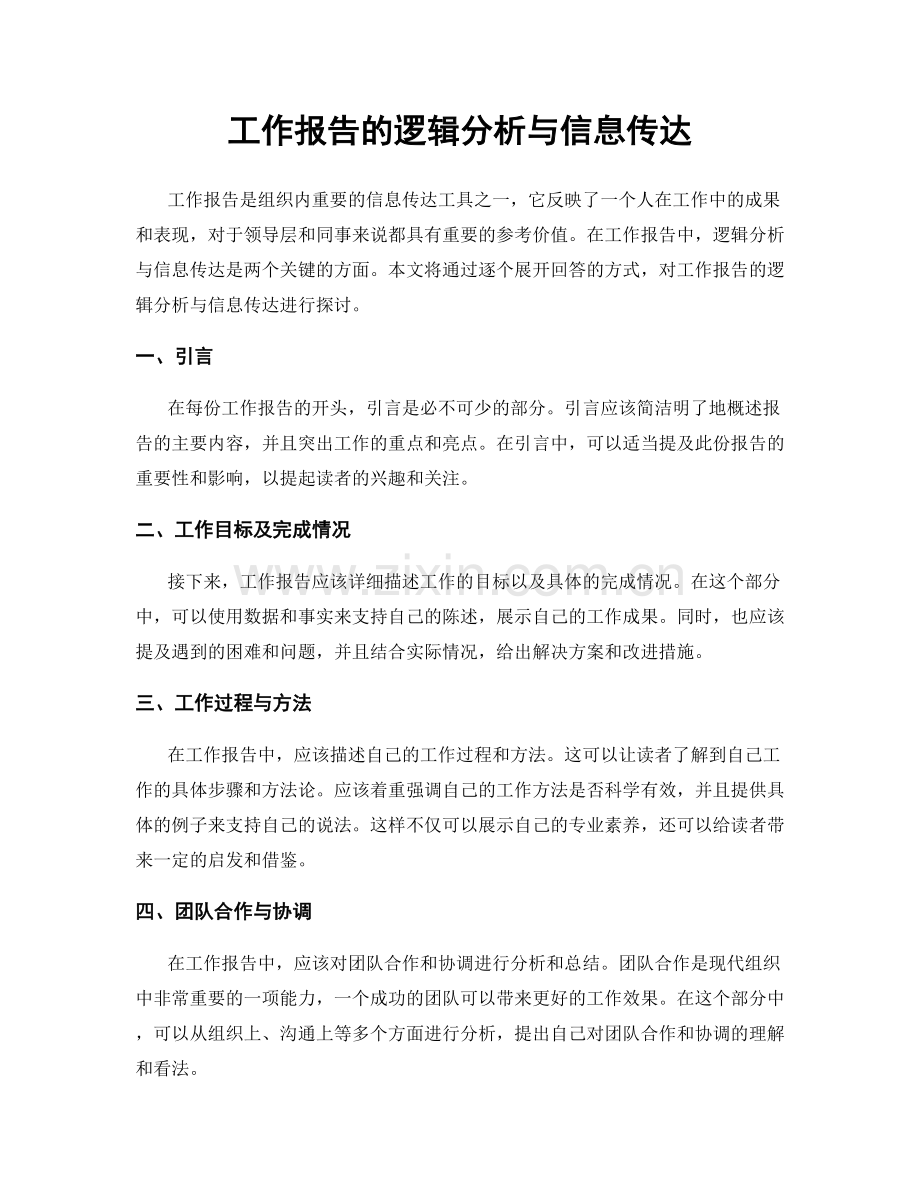 工作报告的逻辑分析与信息传达.docx_第1页