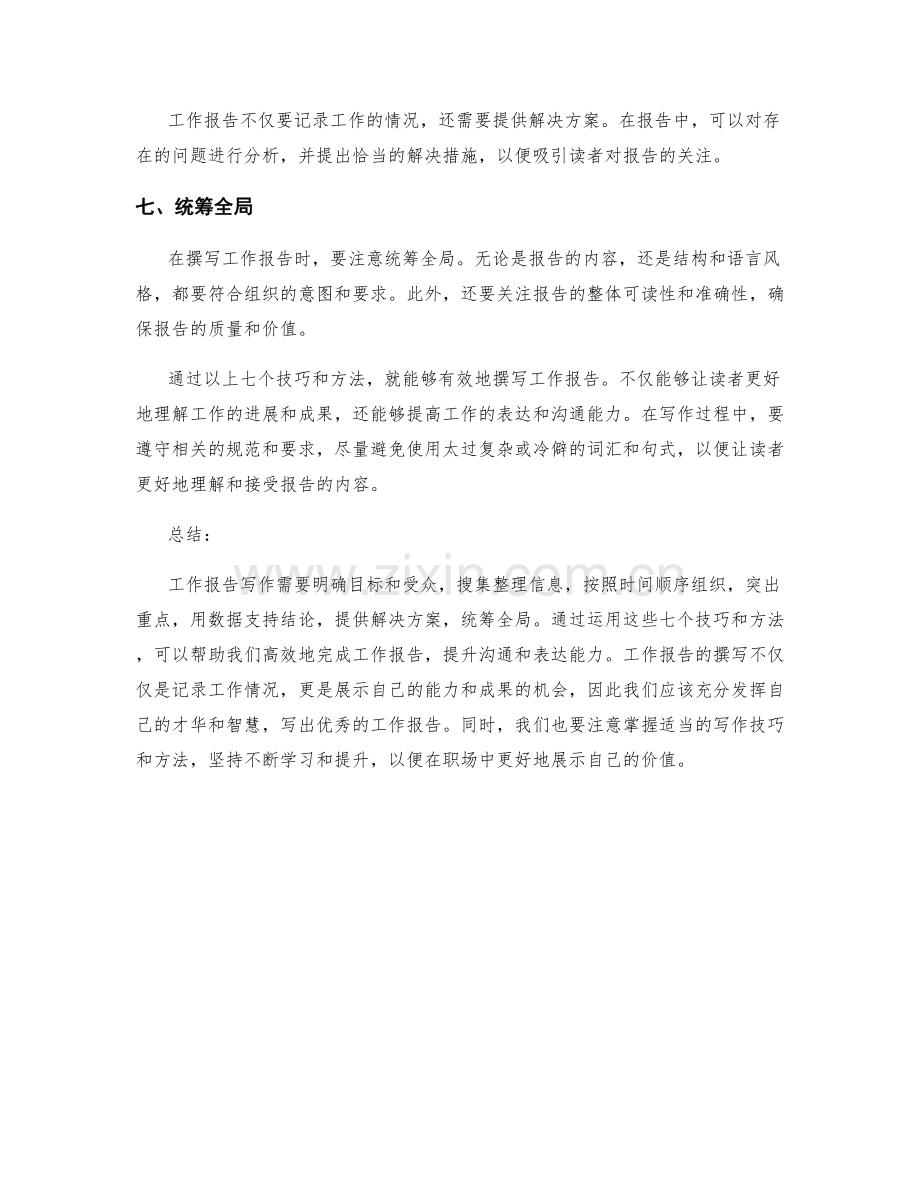 工作报告写作的七个技巧与方法.docx_第2页