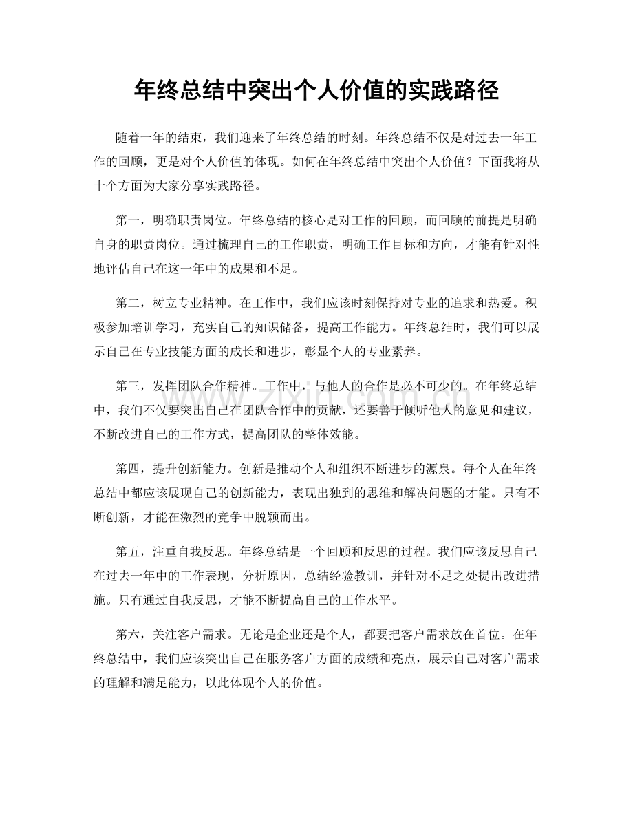 年终总结中突出个人价值的实践路径.docx_第1页