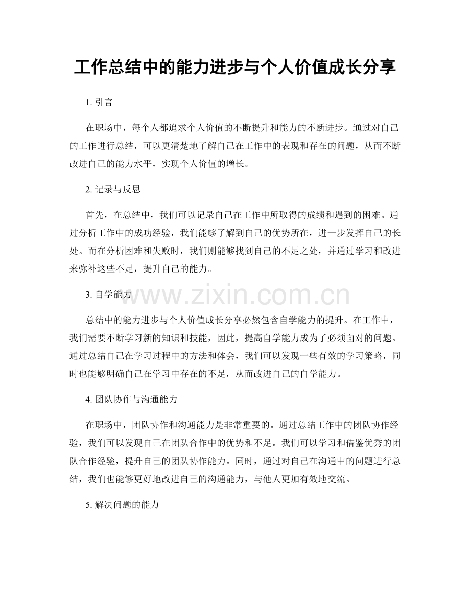 工作总结中的能力进步与个人价值成长分享.docx_第1页