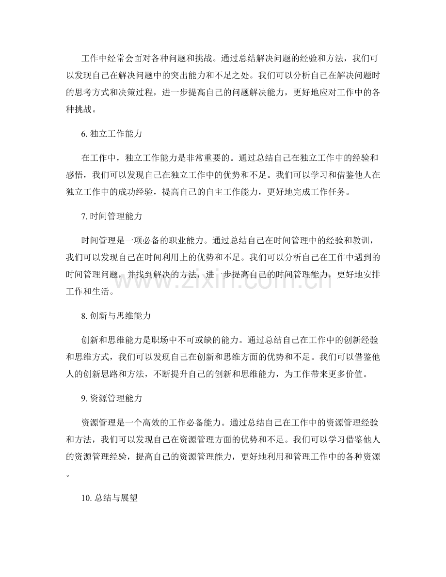 工作总结中的能力进步与个人价值成长分享.docx_第2页