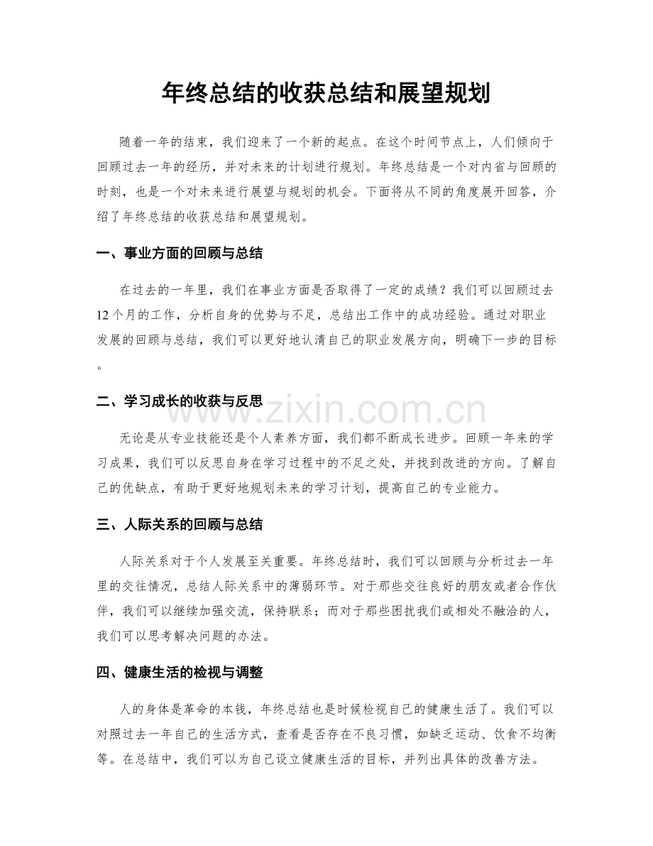 年终总结的收获总结和展望规划.docx_第1页