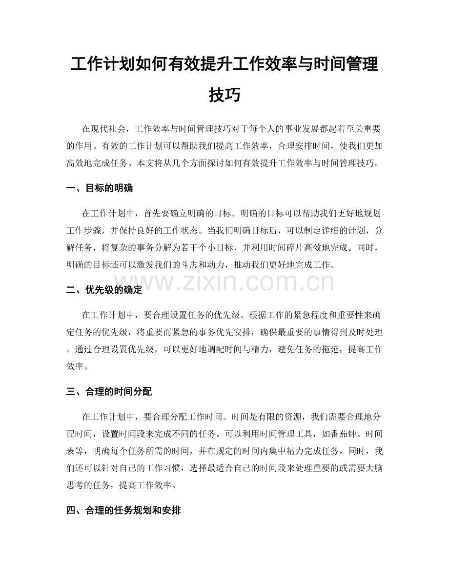 工作计划如何有效提升工作效率与时间管理技巧.docx_第1页