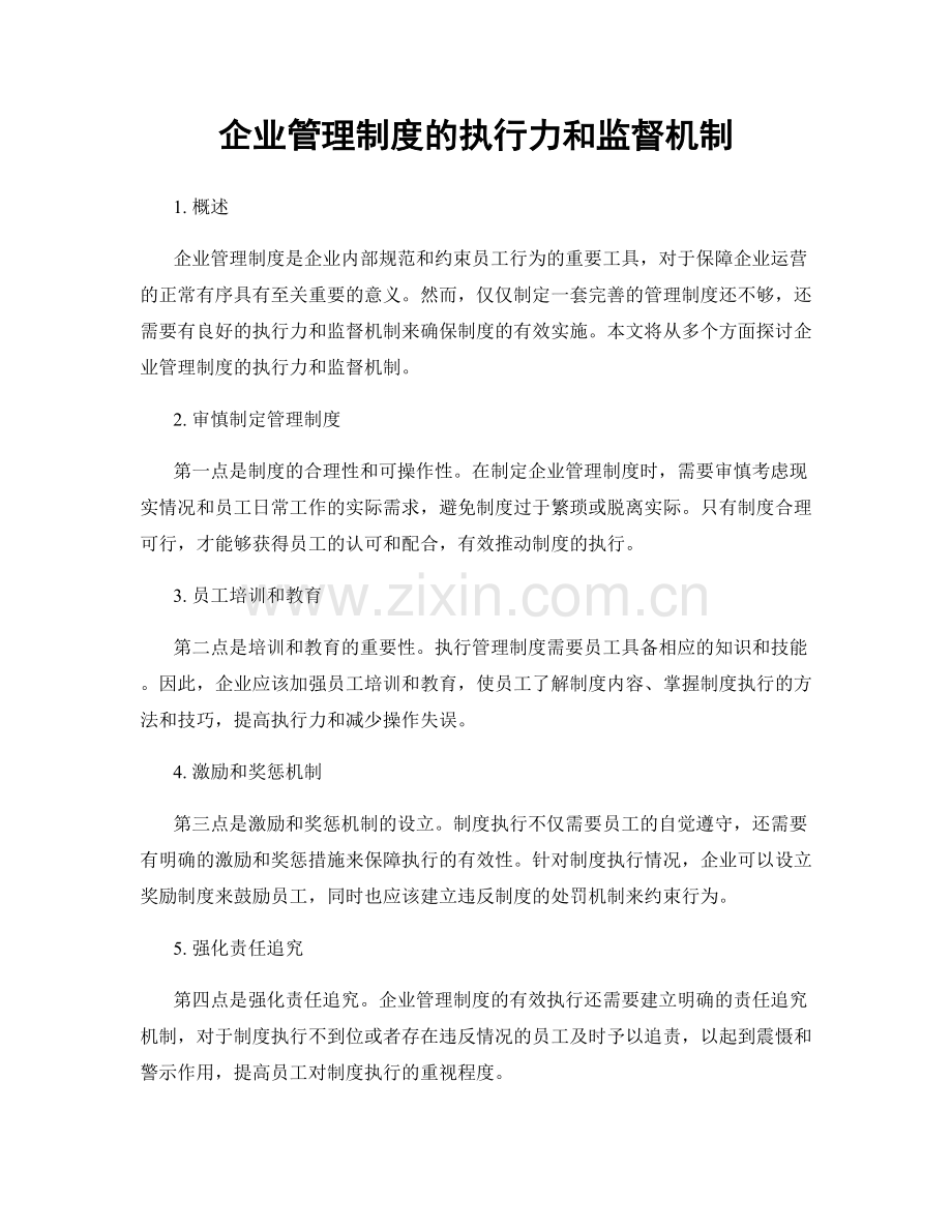 企业管理制度的执行力和监督机制.docx_第1页