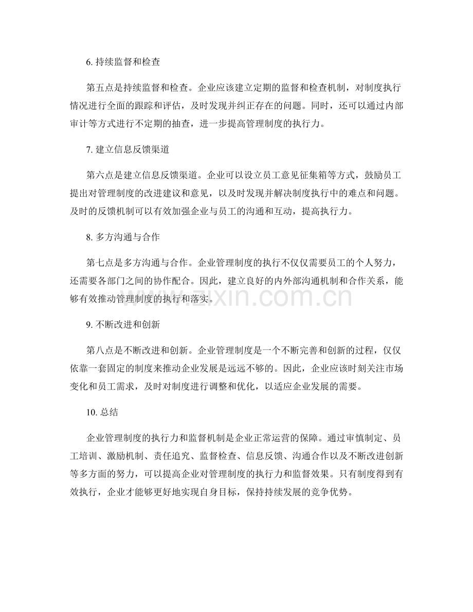 企业管理制度的执行力和监督机制.docx_第2页