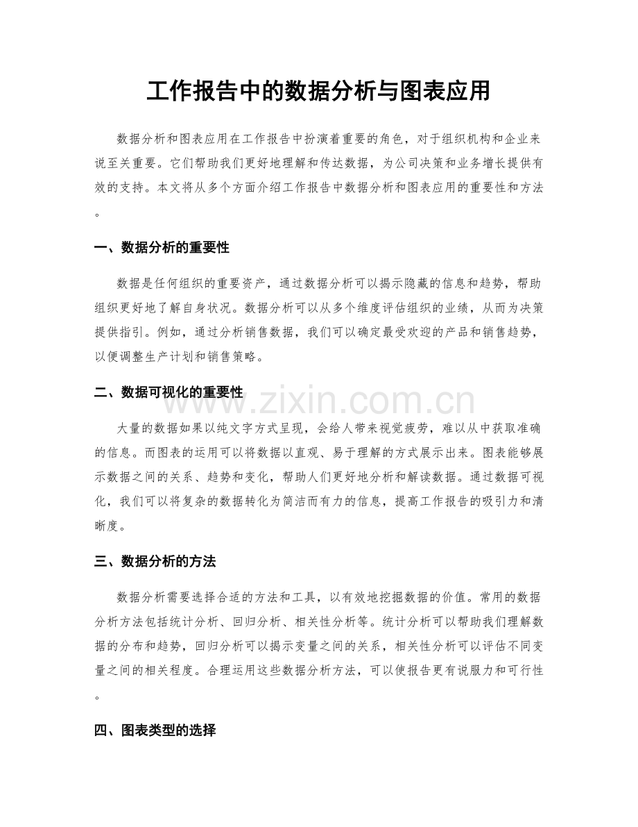 工作报告中的数据分析与图表应用.docx_第1页