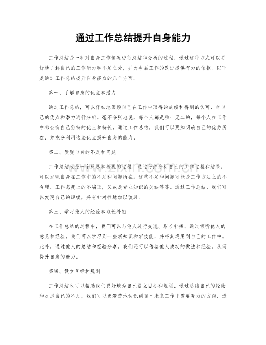 通过工作总结提升自身能力.docx_第1页