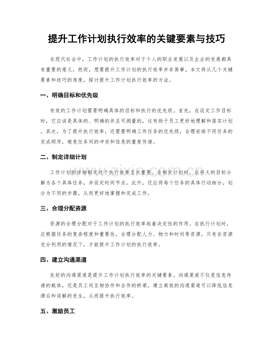 提升工作计划执行效率的关键要素与技巧.docx_第1页