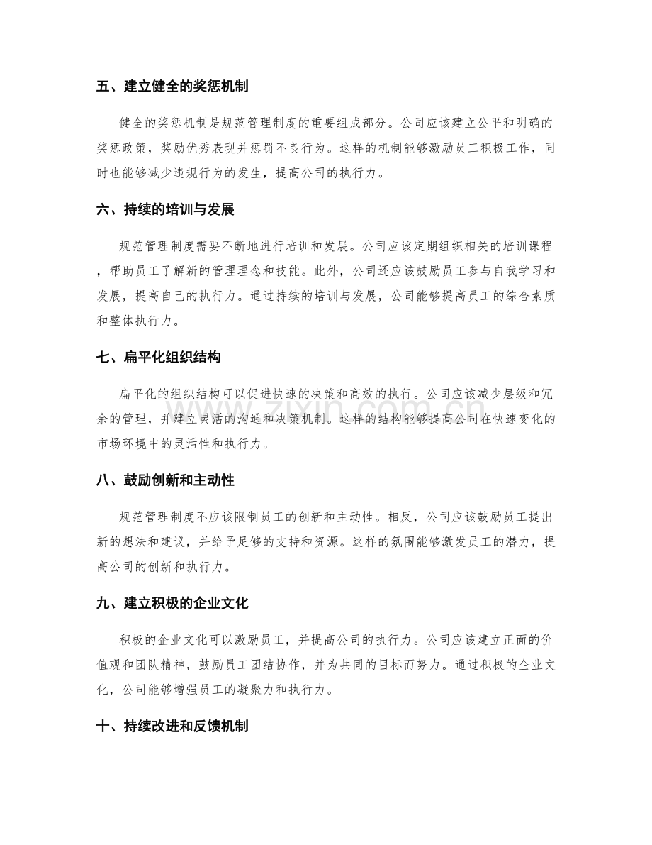 规范管理制度以提升公司执行力.docx_第2页