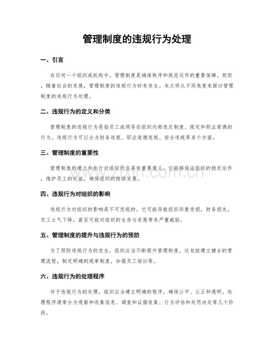 管理制度的违规行为处理.docx_第1页