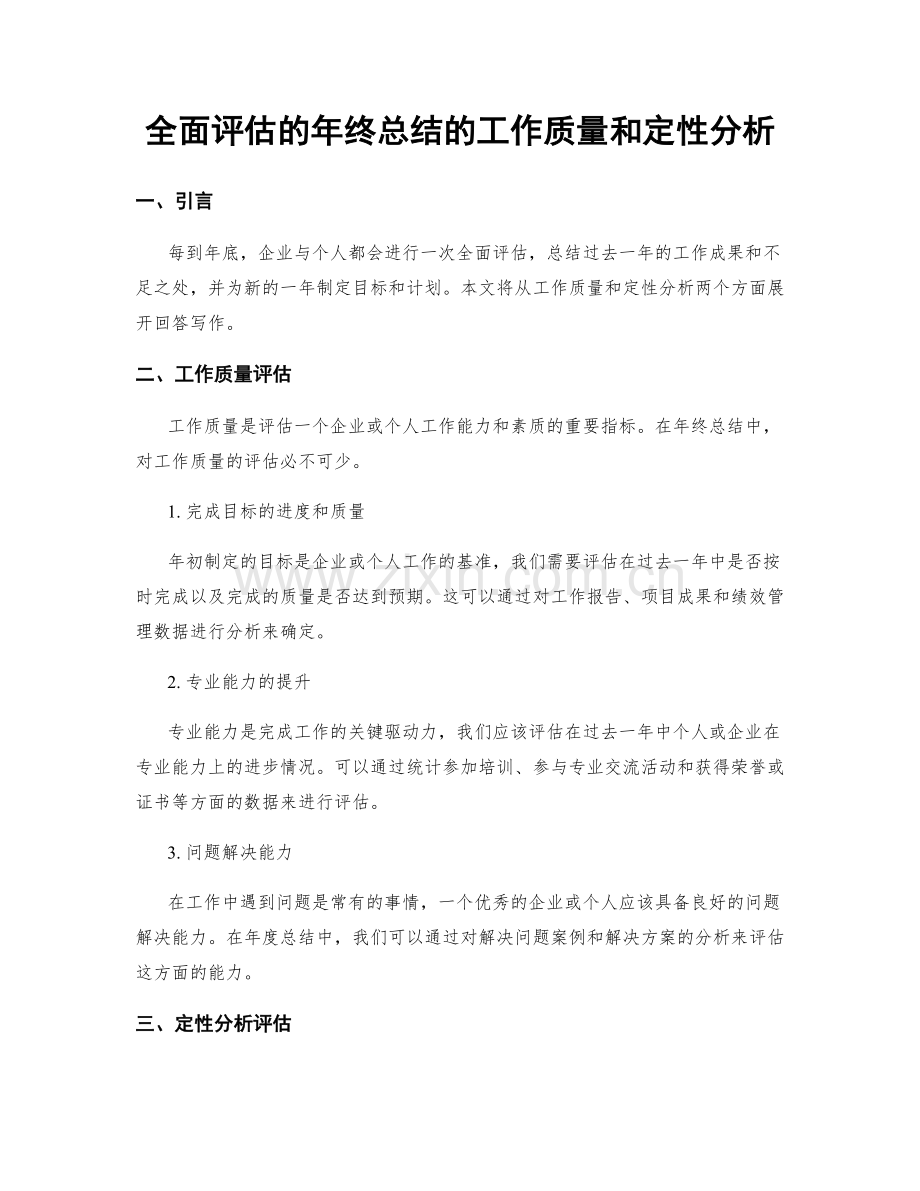 全面评估的年终总结的工作质量和定性分析.docx_第1页