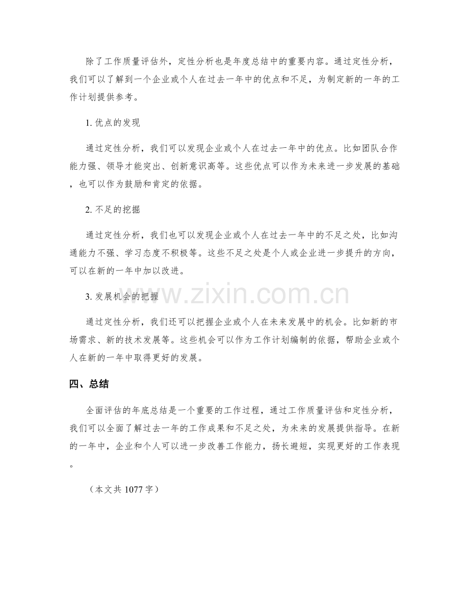 全面评估的年终总结的工作质量和定性分析.docx_第2页