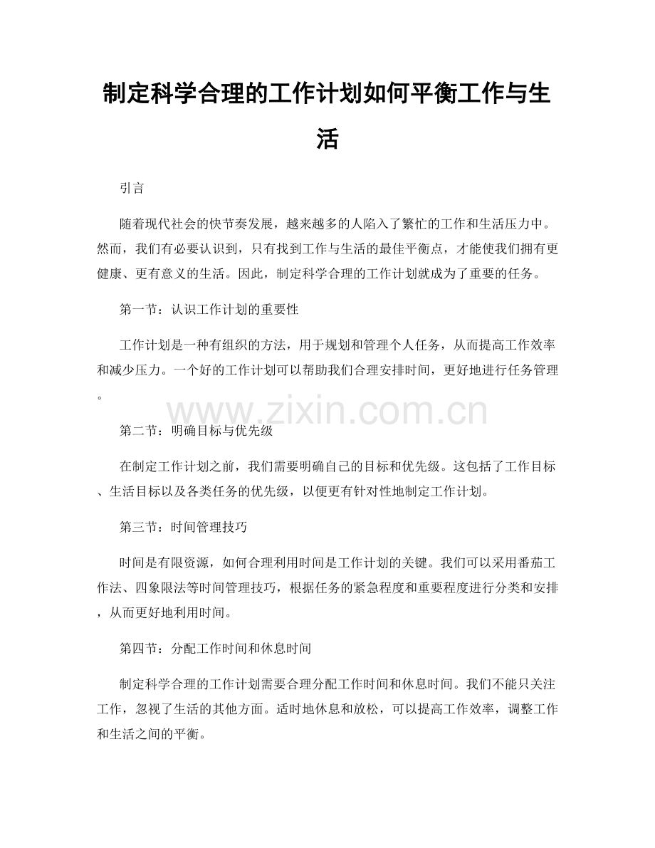 制定科学合理的工作计划如何平衡工作与生活.docx_第1页