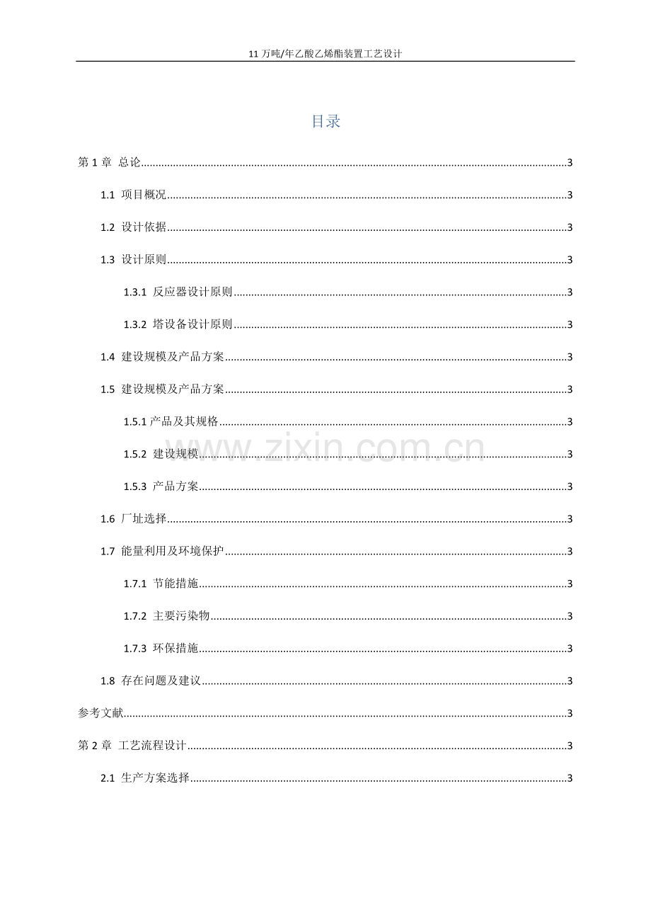 11万吨年乙酸乙烯酯装置工艺设计初步设计说明书.docx_第1页