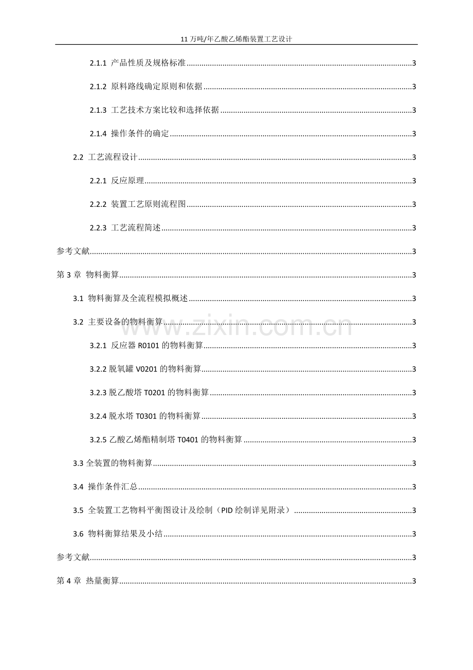 11万吨年乙酸乙烯酯装置工艺设计初步设计说明书.docx_第2页