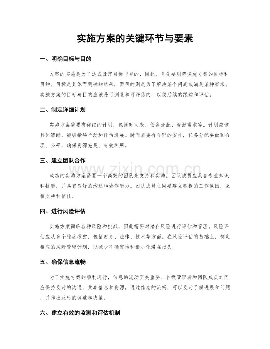 实施方案的关键环节与要素.docx_第1页