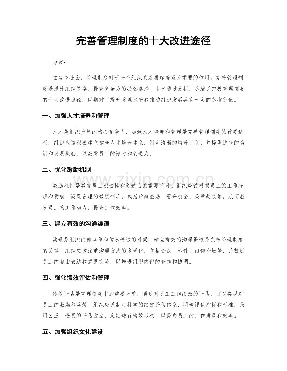 完善管理制度的十大改进途径.docx_第1页