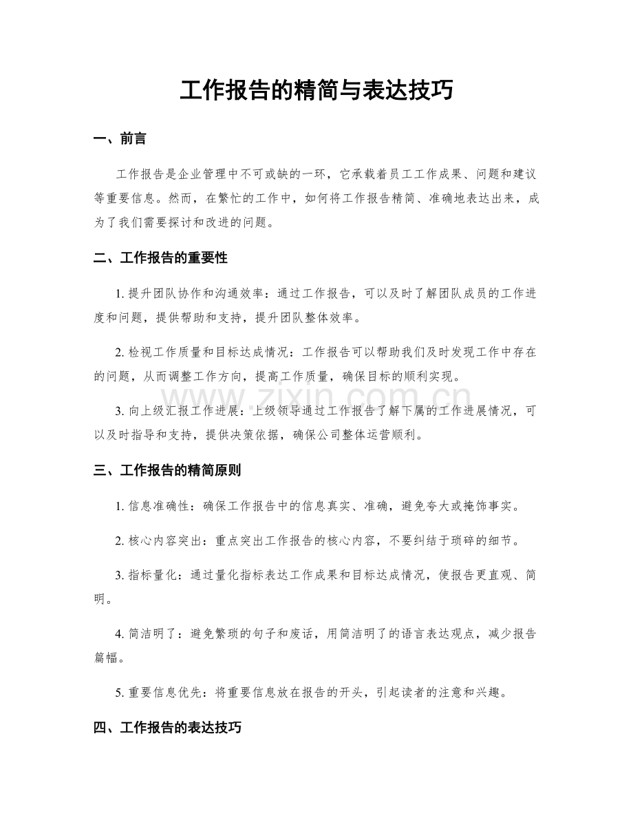 工作报告的精简与表达技巧.docx_第1页