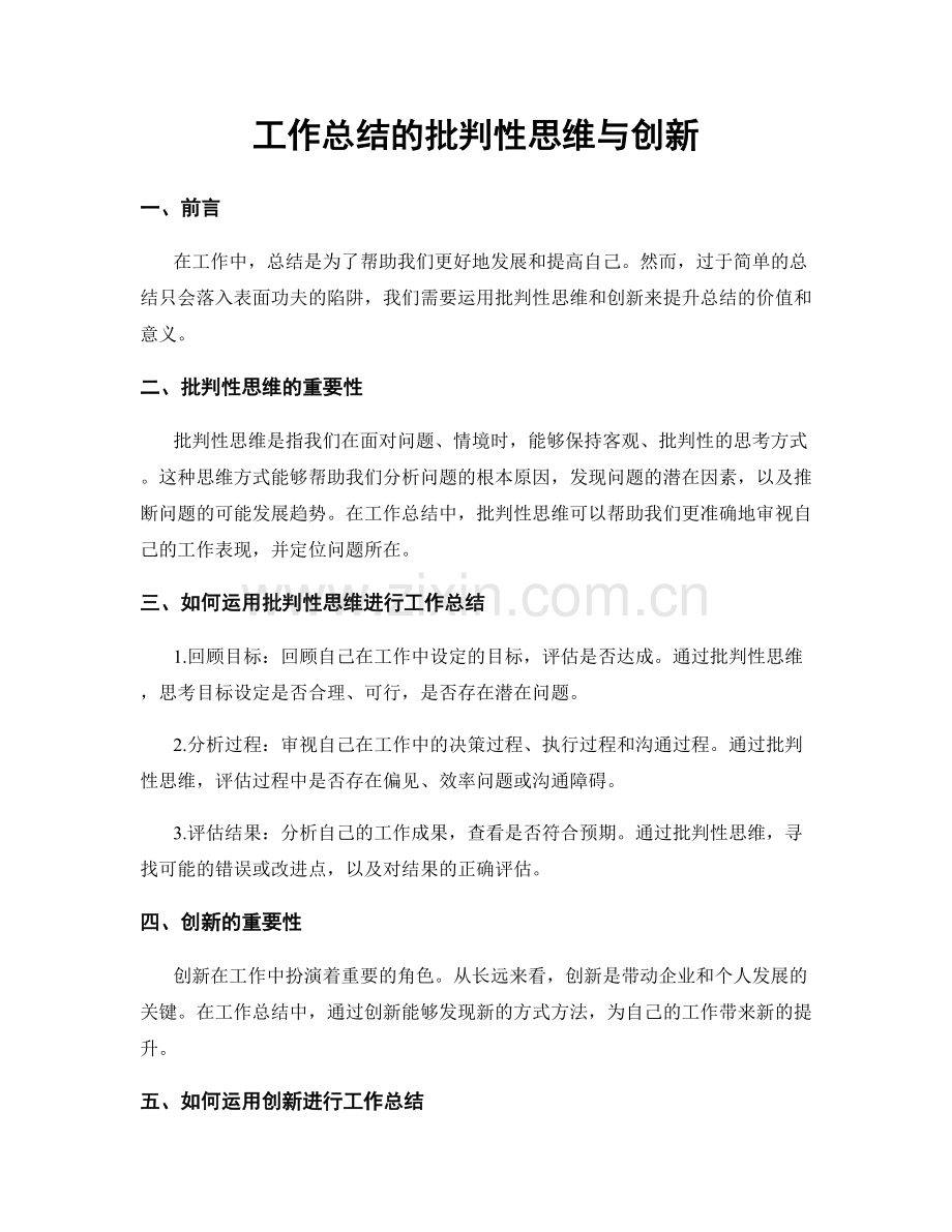 工作总结的批判性思维与创新.docx_第1页