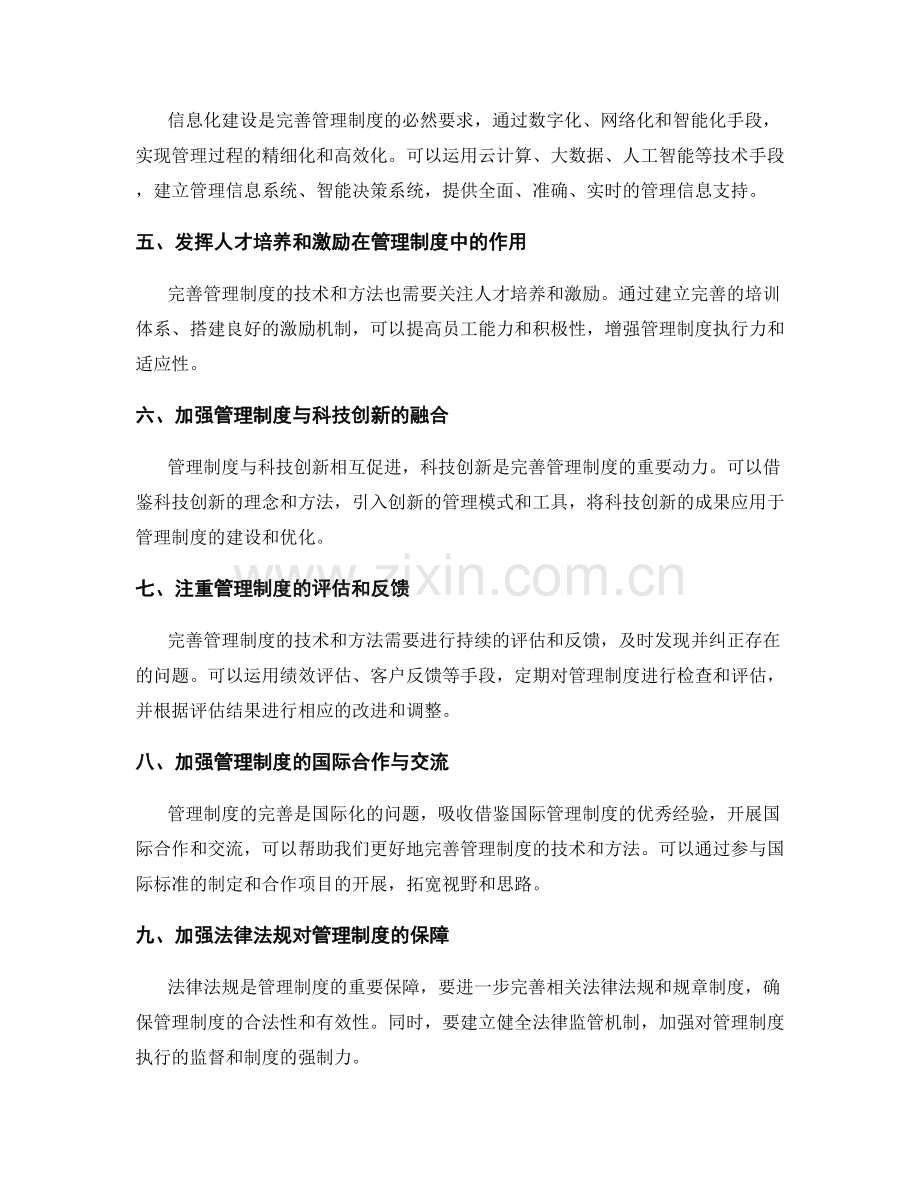 完善管理制度的技术和方法.docx_第2页