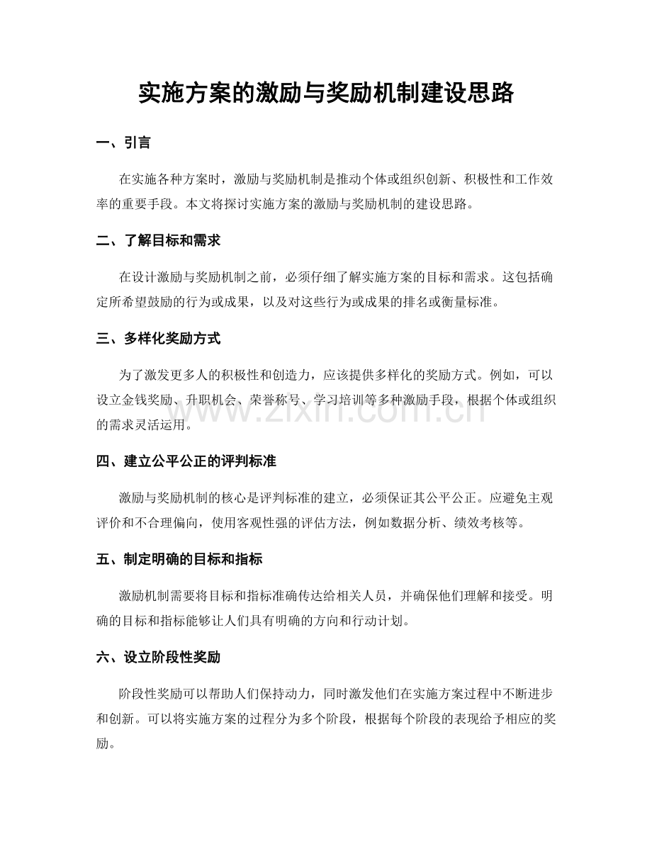 实施方案的激励与奖励机制建设思路.docx_第1页