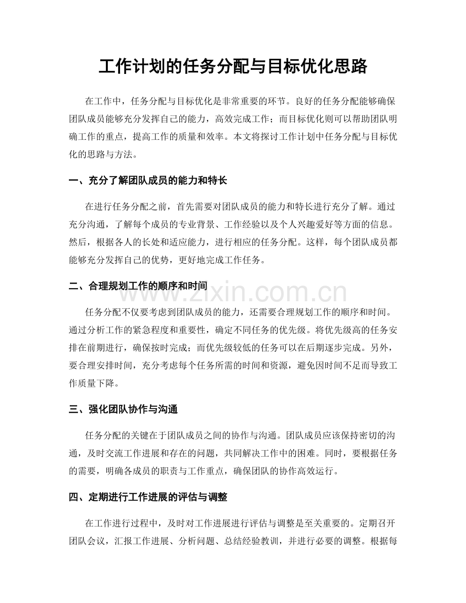 工作计划的任务分配与目标优化思路.docx_第1页