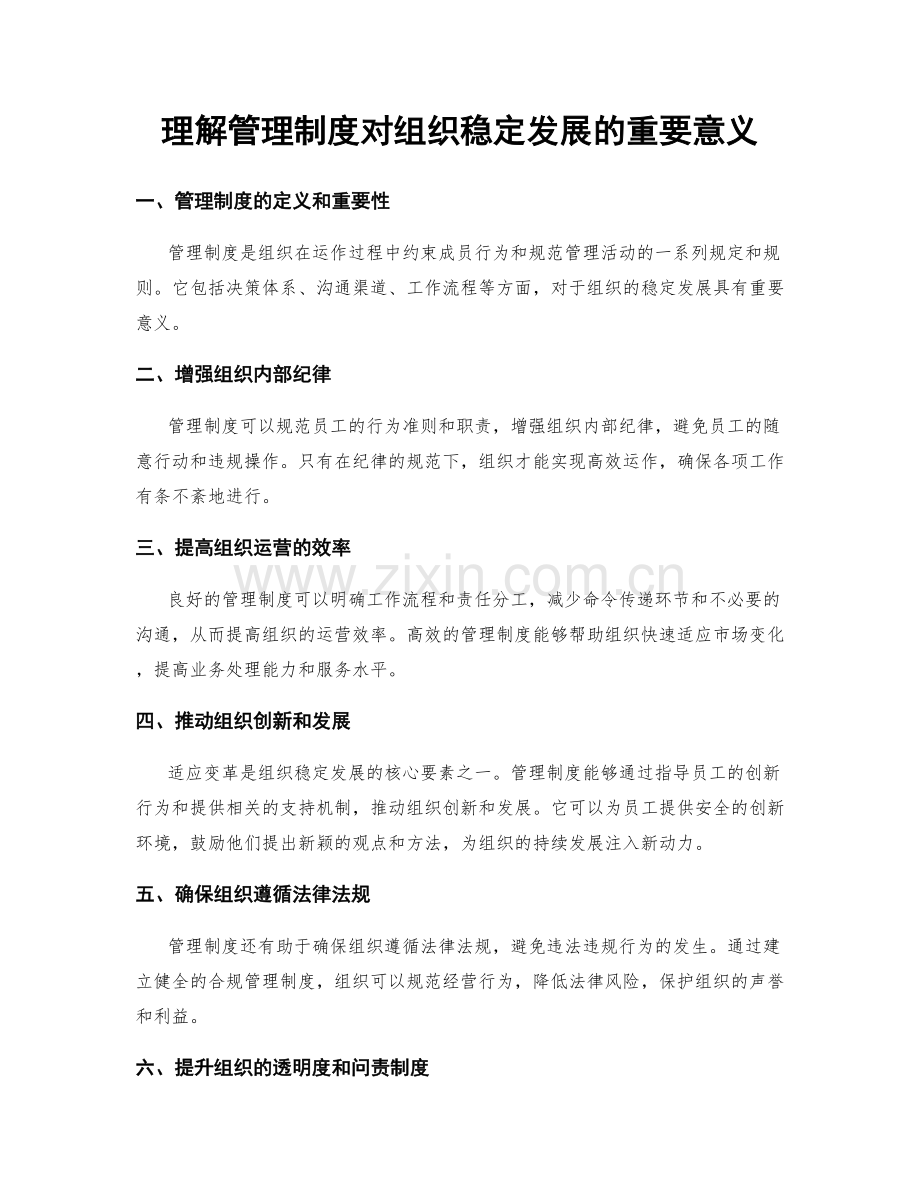 理解管理制度对组织稳定发展的重要意义.docx_第1页