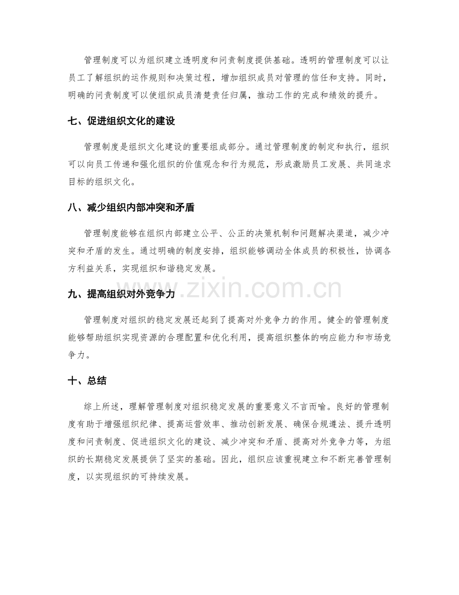 理解管理制度对组织稳定发展的重要意义.docx_第2页