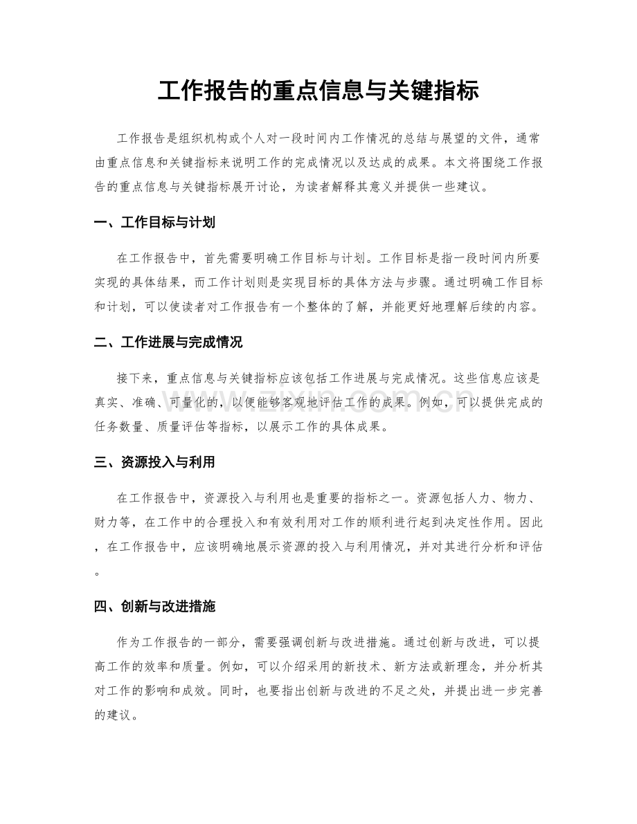 工作报告的重点信息与关键指标.docx_第1页