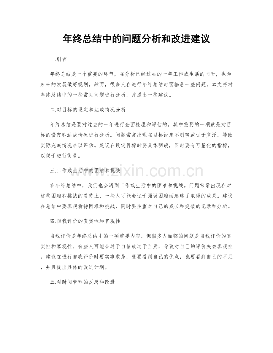 年终总结中的问题分析和改进建议.docx_第1页