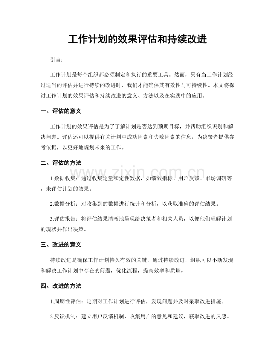 工作计划的效果评估和持续改进.docx_第1页