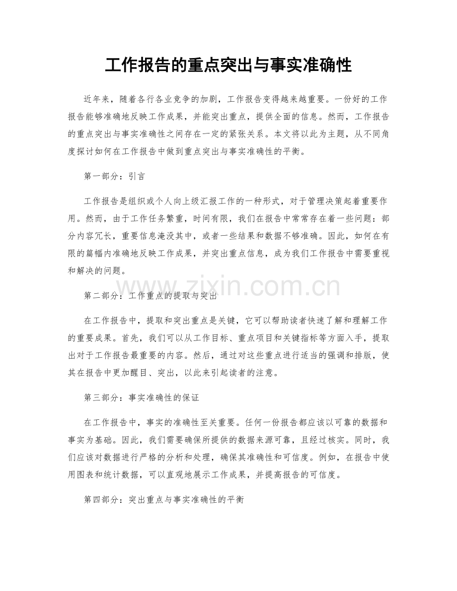 工作报告的重点突出与事实准确性.docx_第1页