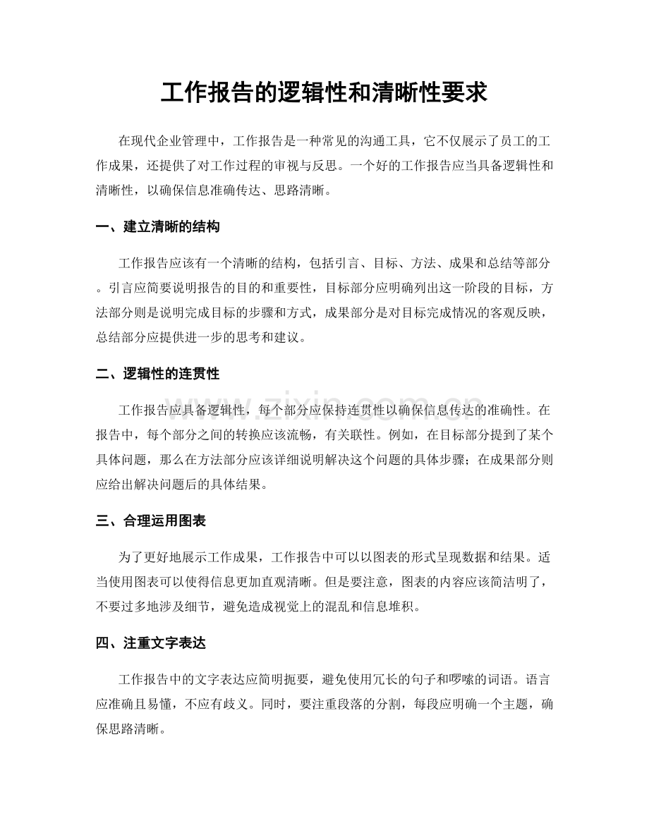 工作报告的逻辑性和清晰性要求.docx_第1页