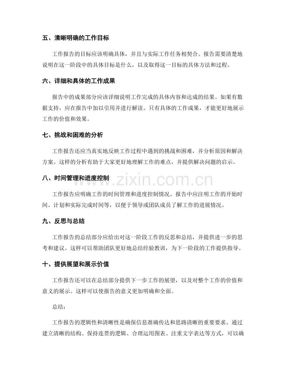 工作报告的逻辑性和清晰性要求.docx_第2页