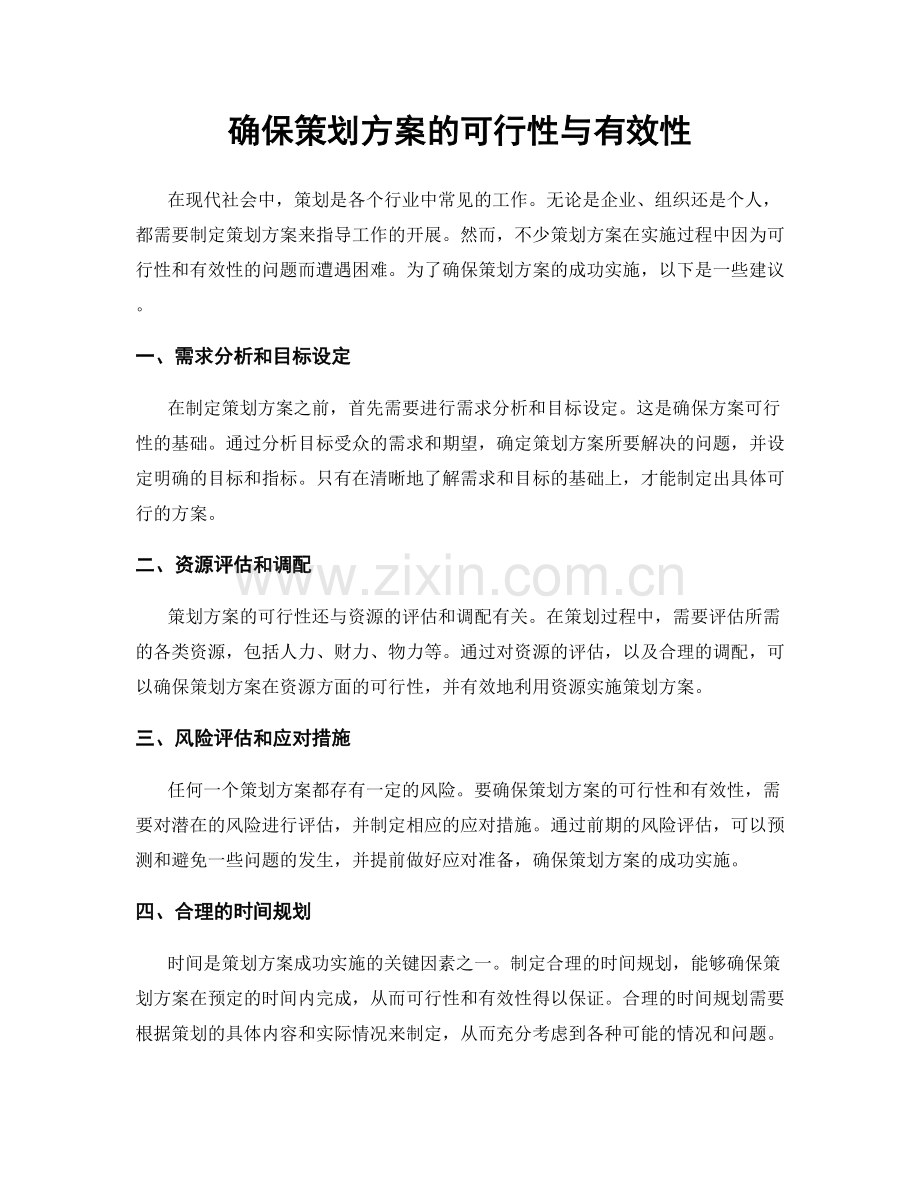 确保策划方案的可行性与有效性.docx_第1页