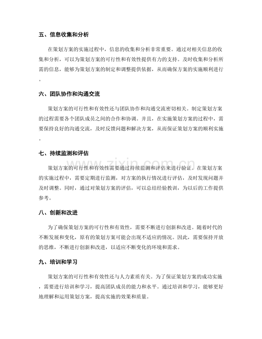 确保策划方案的可行性与有效性.docx_第2页