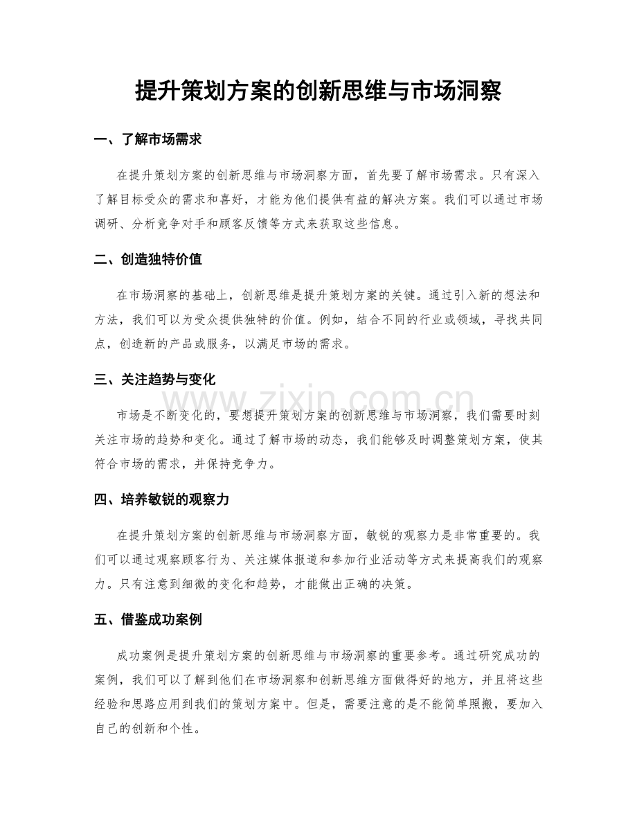 提升策划方案的创新思维与市场洞察.docx_第1页