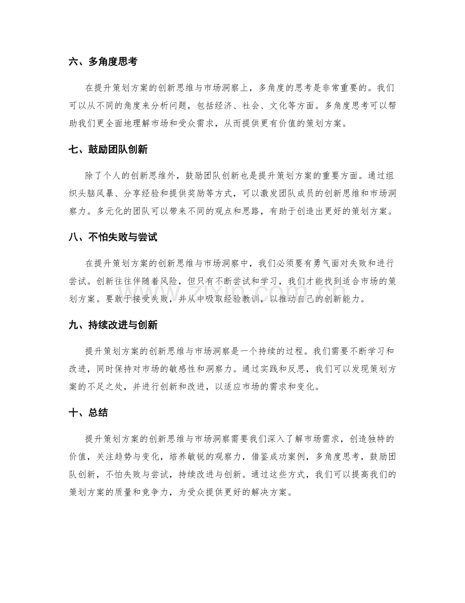 提升策划方案的创新思维与市场洞察.docx_第2页