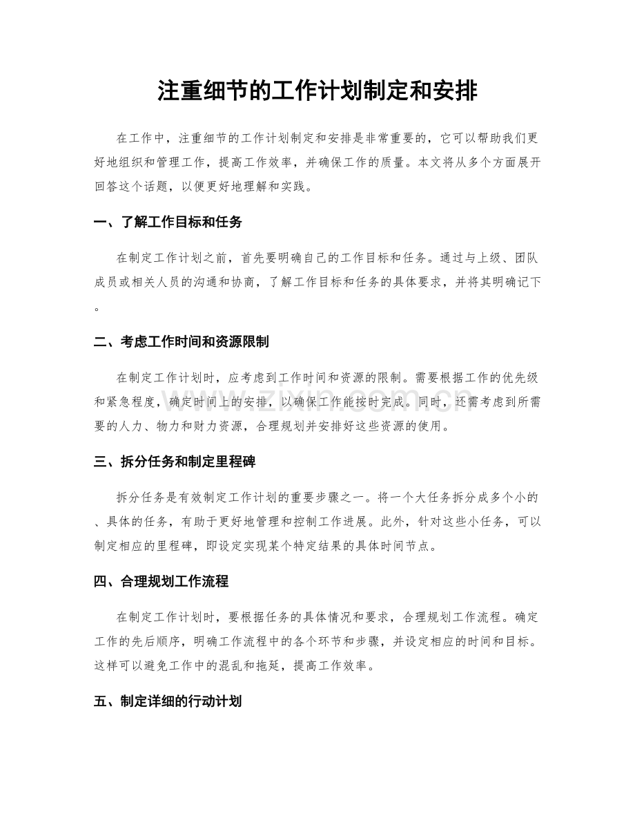 注重细节的工作计划制定和安排.docx_第1页