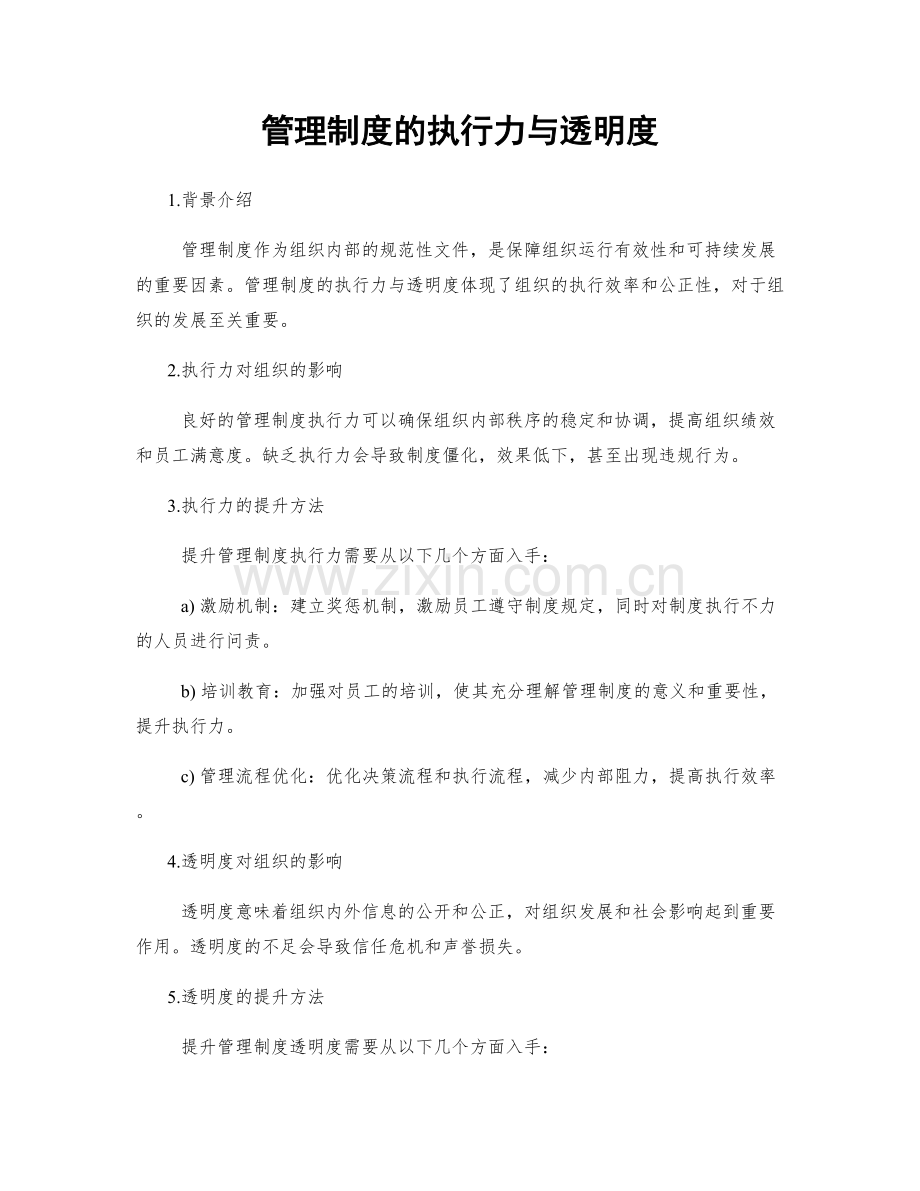 管理制度的执行力与透明度.docx_第1页