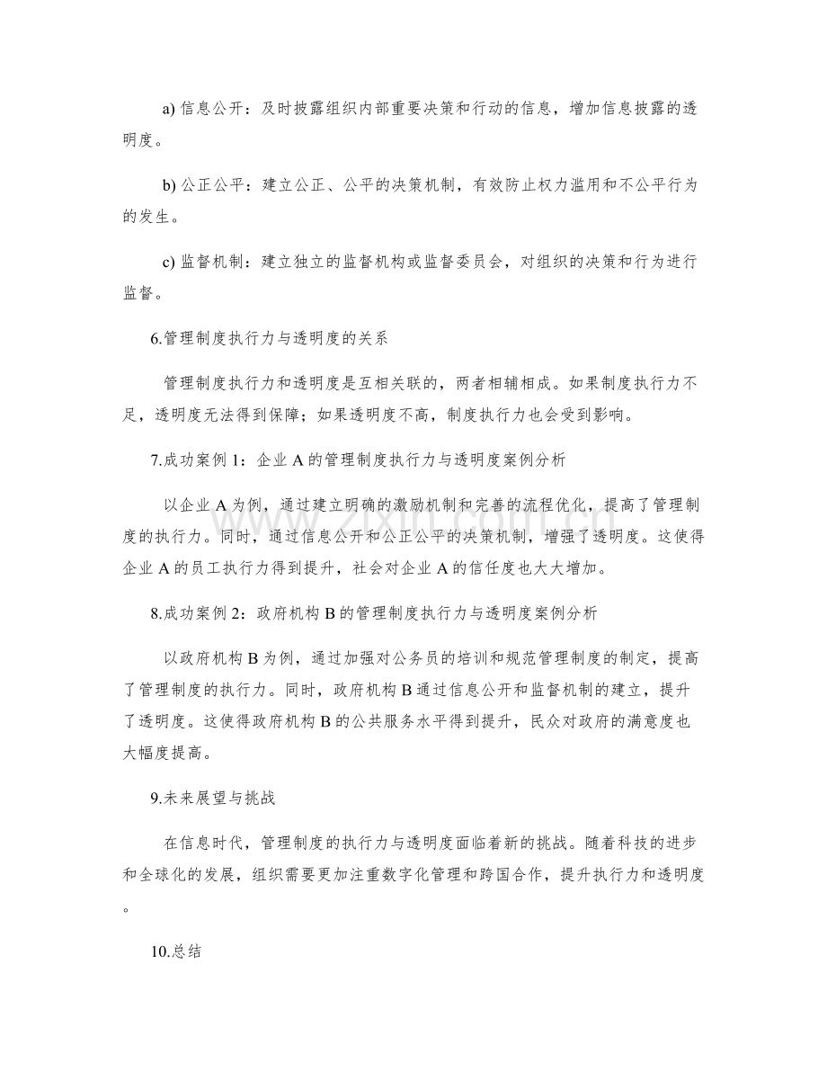 管理制度的执行力与透明度.docx_第2页