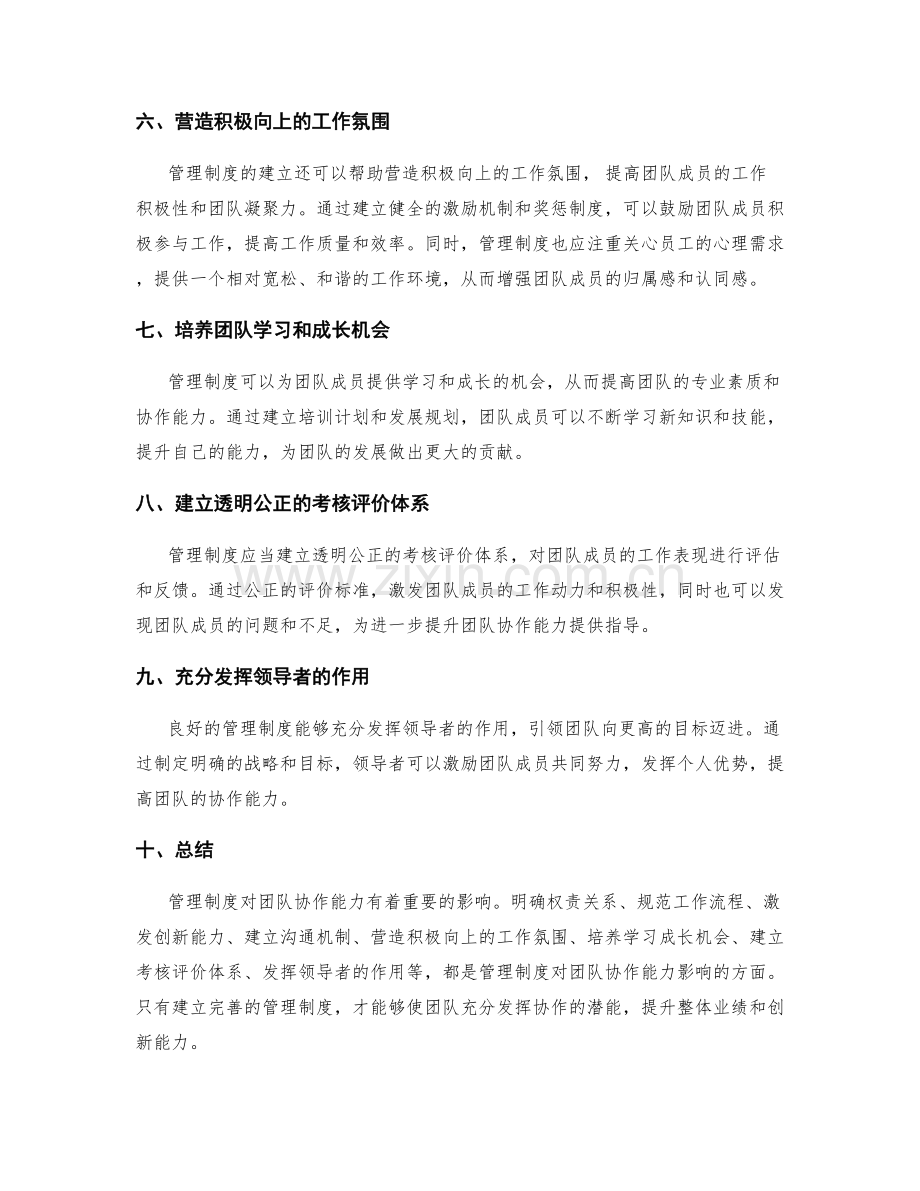 管理制度对团队协作能力的影响.docx_第2页