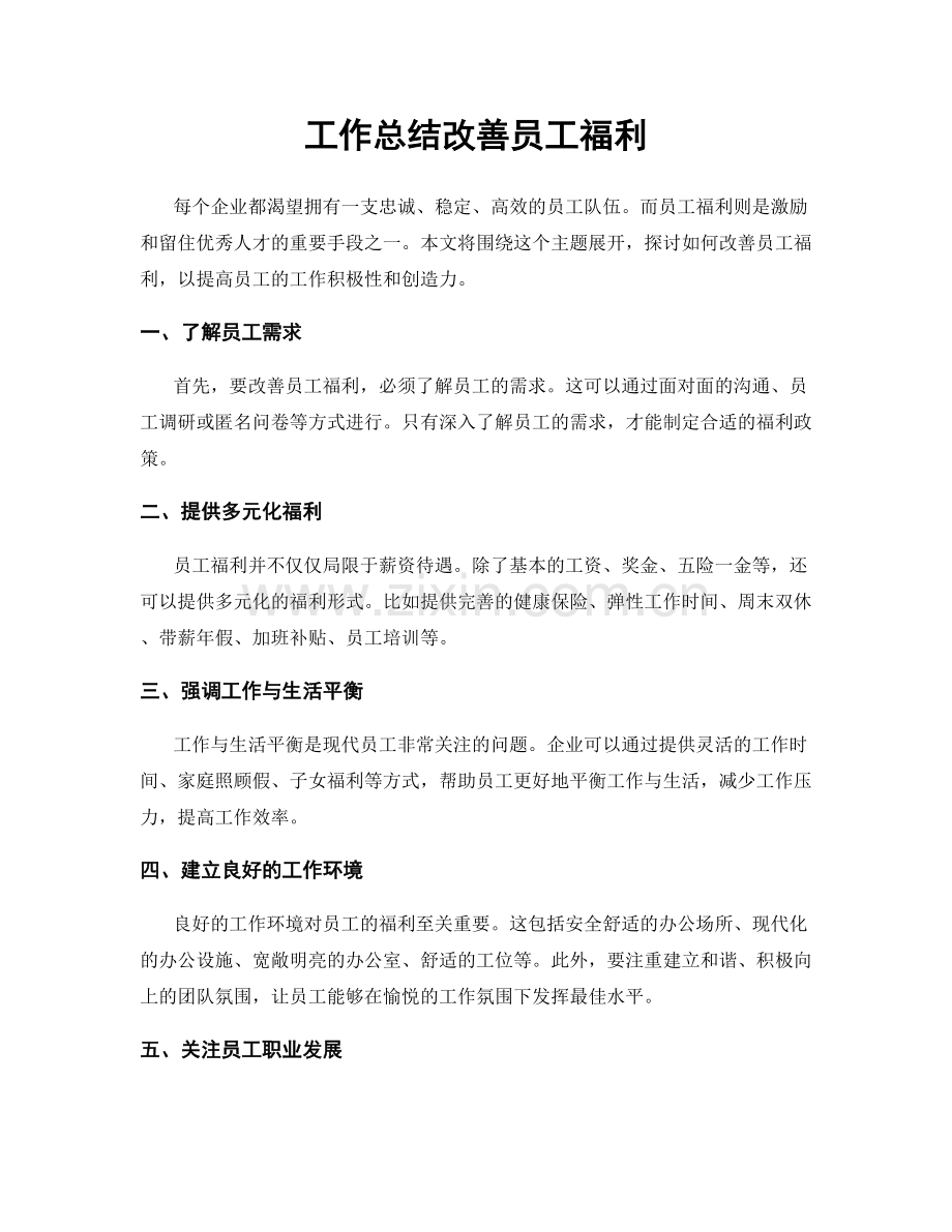 工作总结改善员工福利.docx_第1页