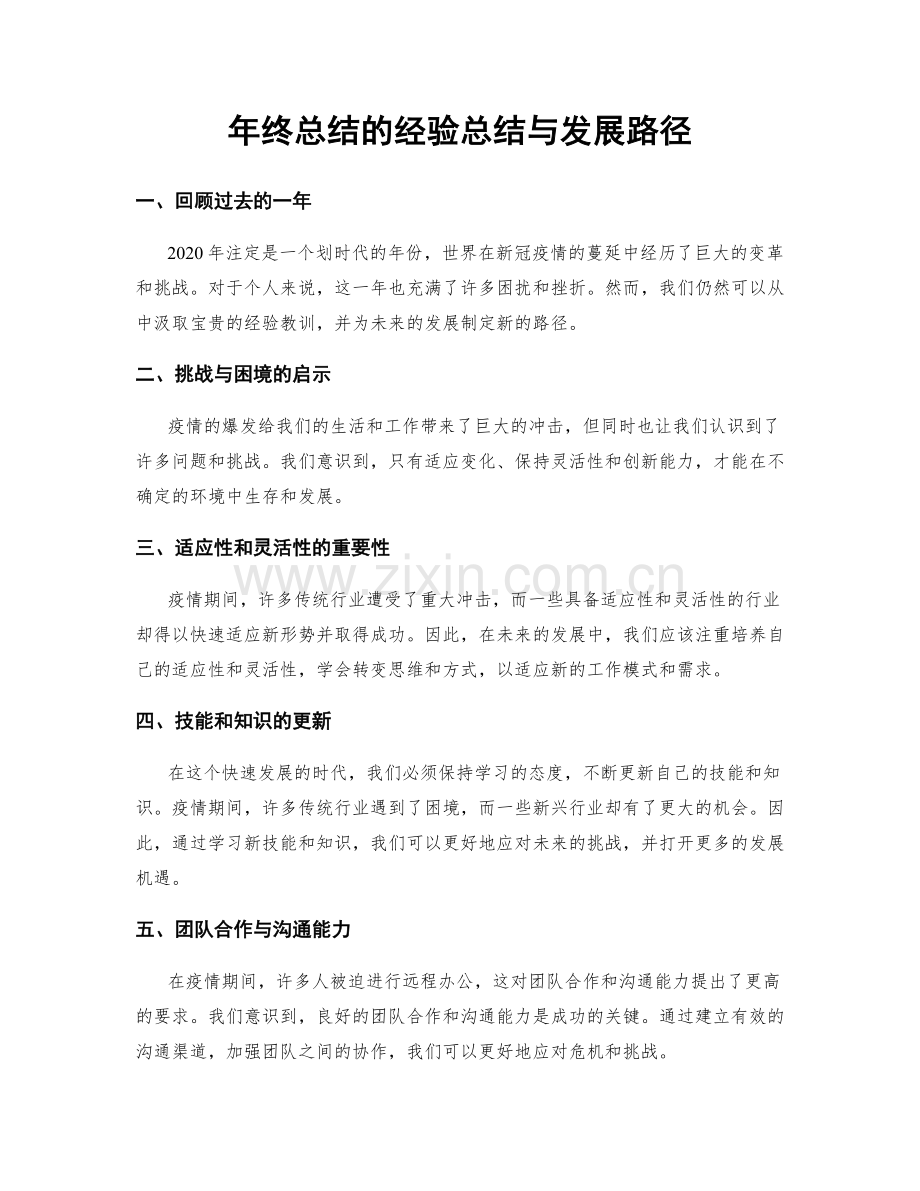 年终总结的经验总结与发展路径.docx_第1页