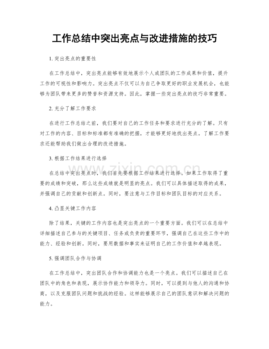 工作总结中突出亮点与改进措施的技巧.docx_第1页