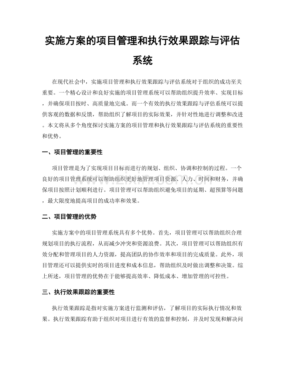 实施方案的项目管理和执行效果跟踪与评估系统.docx_第1页