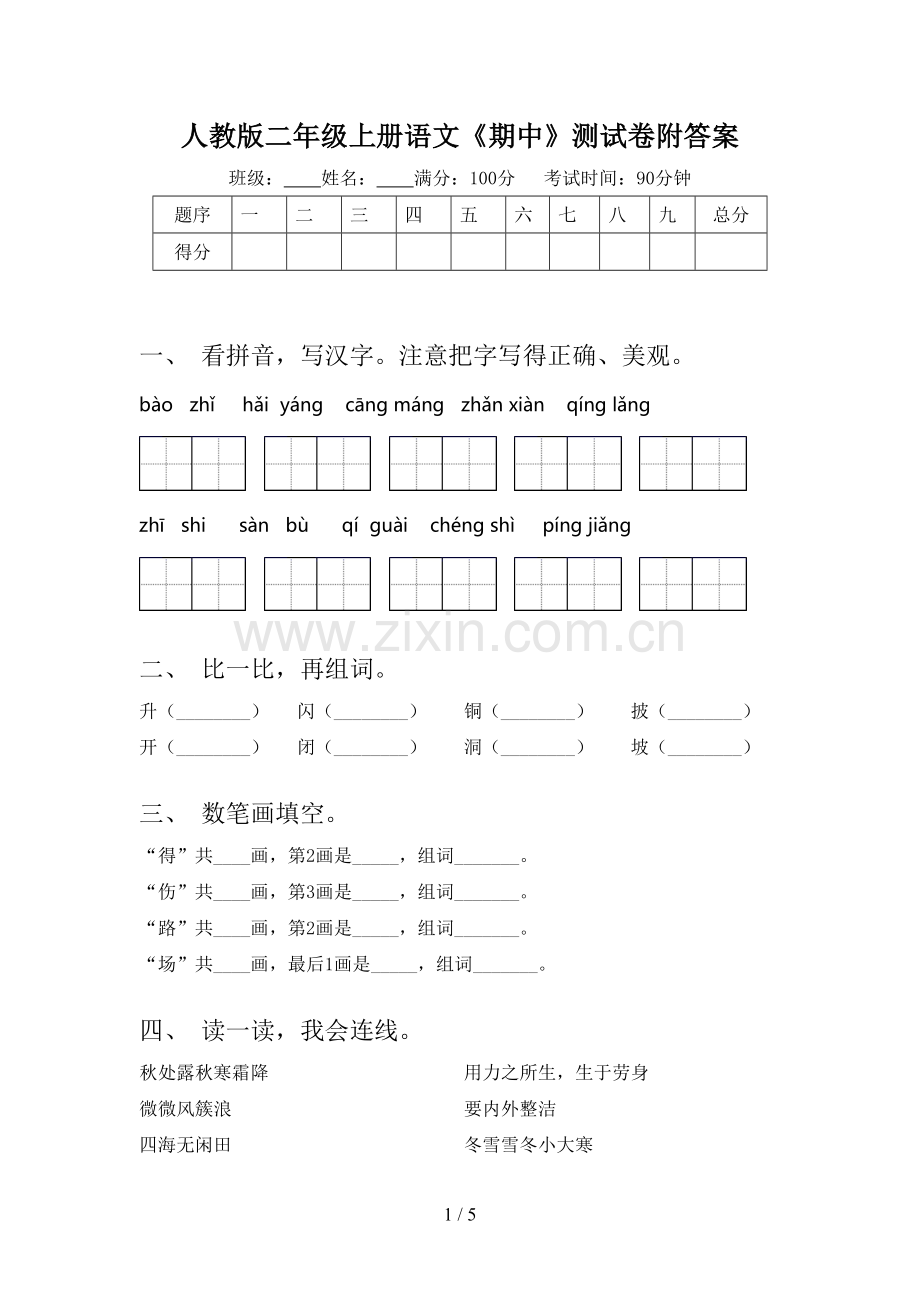 人教版二年级上册语文《期中》测试卷附答案.doc_第1页