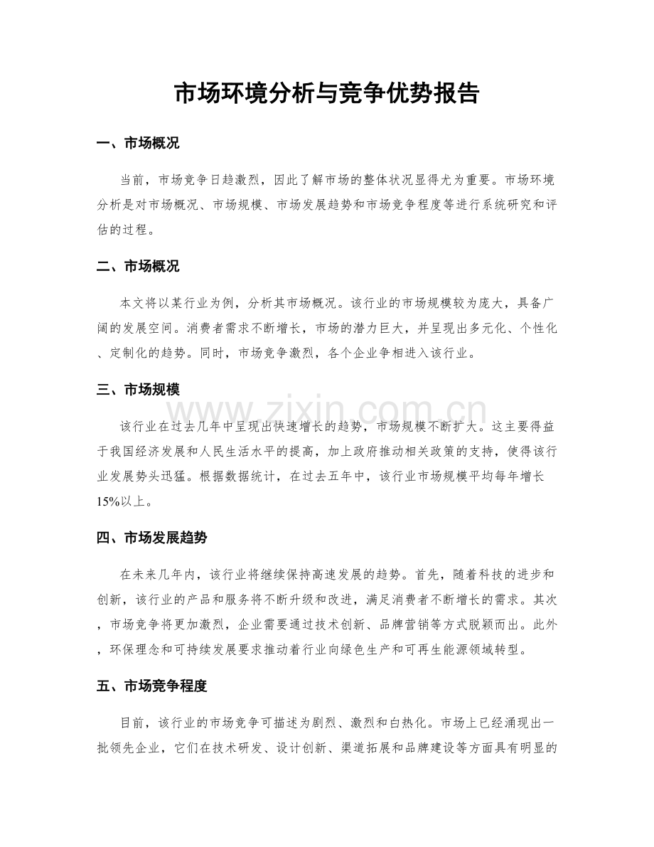 市场环境分析与竞争优势报告.docx_第1页